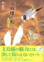 2024年最新】文鳥様と私の人気アイテム - メルカリ