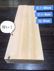 DIY・工作用木材　米トガ　まな板用木材
