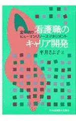 看護職のキャリア開発-変革期のヒューマンリソースマネジメント-/平井さよ子