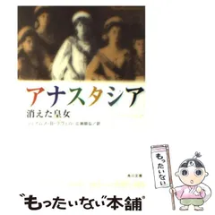 2024年最新】アナスタシア 本の人気アイテム - メルカリ
