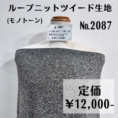 【#2087】ループニットツイード生地 約100㎝
