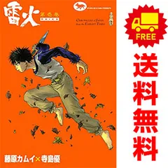 雷火 普及版 1～21巻 漫画 全巻セット 完結 スコラSC 藤原