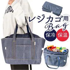 ☆ デニム調保冷・保温レジカゴ用バッグ エコバッグ レジカゴ レジカゴ対応エコバッグ エコバック レジカゴ型 バッグ レジカゴエコバッグ レジかご バック 買い物バッグ ショッピングバッグ 保冷 保温 折りたたみ マチ広 大容量 大きめ おしゃれ シンプル