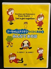 【クーちゃんとテクテク】DVD わくわく英語１　みんなであそぼ　角野栄子　長崎順子　アカチャンホンポ