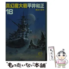 【中古】 新・幻魔大戦/徳間書店/平井和正 Amazon.co.jp: 新幻魔大戦 電子書籍: 平井和正, 生賴範義