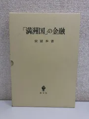 満洲国」の金融／安冨歩 創文社 - メルカリ