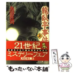 2024年最新】龍臥亭事件（上）の人気アイテム - メルカリ