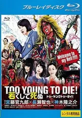 TOO YOUNG TO DIE 若くして死ぬ ブルーレイディスク【邦画 中古 Blu-ray】レンタル落ち