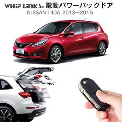 【送料無料】電動パワーバックドア キット NISSAN ニッサン TIIDA ティーダ 2013～2015 後付け ダンパー トランク 開閉 リモコン操作 リアゲート ウィップリンクス whiplinks