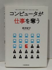 コンピュータが仕事を奪う　新井 紀子　(250516mt)