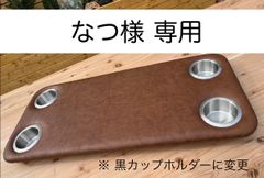 【なつ様 専用】ハイエース 200系　標準ボディ（ナロー）用フラットコンソール　難燃合皮レザー（バロン　BA-04）仕様　（黒カップホルダー4個付き）