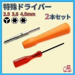●特殊ドライバー 2本セット ファミコン ゲーム機 分解 修理 交換 Y字 星形
