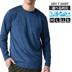 長袖Tシャツ 《クルーネック：70Aネイビー杢》新品 未使用 カチオンドライ 吸汗速乾 接触冷感 UVカットロンT 吸汗速乾 接触冷感 UVカット ロンT 選べる Vネック クルーネック【B7J】【メール便2】ファッション メンズ  M L LL 3L 夏