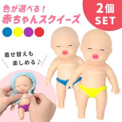 スクイーズ おもちゃ 2個セット 赤ちゃん あかちゃん かわいい 玩具 ストレス解消 ぶさカワ SNS バズってる インスタ おもしろ 人形 にんぎょう やわらかい おもしろグッズ ごっこ遊び お人形 お人形遊び インテリア ホビー 男の子 女の子 楽しい