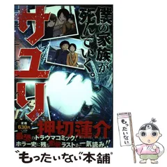 中古】 サユリ (Birz comics remix) / 押切蓮介 / 幻冬舎