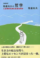 [新装版]稲盛和夫の哲学 人は何のために生きるのか 稲盛 和夫