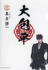 中古】クリアファイル 大包平 「刀剣乱舞-本丸博-2020 御朱印風A5