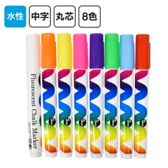 【送料無料】 ブラックボードマーカー(中字)８色 ｜ ブラックボード 黒板　水性 水性ペン 蛍光ペン メール便対応　ボードマーカー 蛍光マーカー ブラックボードマーカー