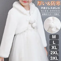子供ドレスボレロ キッズボレロ 秋冬 子供 ファー 長袖 ボレロ 子供ドレス ポンチョ もこもこフォーマル 女の子 パーティー 子どもドレス 発表会ドレス 結婚式 七五三 卒園式 子どもドレス 厚い 防寒 IKyo782