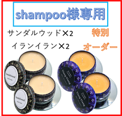 shampoo様専用購入ページ