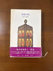 塚本邦雄/閑雅空間／サイン入り/湯川書房