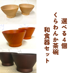 選べる４個セット★天然木★くらわんか碗型　スープボウル 木製 天然素材 天然木 選べる 茶色 ナチュラル ブラウン ダークブラウン