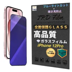 【365日保証】 覗き見防止フィルム iphone12PRO ガラスフィルム ブルーライトカット アイフォン12PRO フィルム ブルーライト iPhone 12 PRO 保護フィルム アイフォン 12PRO 保護 除き見防止フィルム iPhone12 PRO