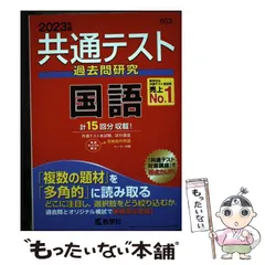 【中古】 共通テスト過去問研究 国語 2023年版 共通テスト赤本シリーズ） / 教学社 / 教学社