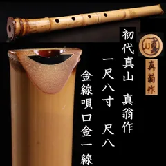 尺八 永廣真山作 2025年最新】尺八 真山作の人気アイテム - メルカリ