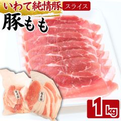 岩手純情豚 豚モモ スライス 1kg(500g×2パック)  いわて純情豚 豚肉 豚もも モモ肉 工場直送 冷凍 業務用 工場直送 冷凍 ギフト対応可(+300円） 【自家製八王子ベーコンのサンプルプレゼント中】　商品NO.　100234