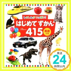 はじめてずかん415 英語つき: しゃしんがいっぱい! [Feb 22， 2017] 小学館辞典編集部_02