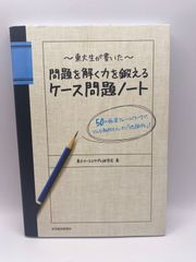 「東大生が書いた問題を解く力を鍛えるケース問題ノート : 50の厳選フレームワークで、どんな難問もスッキリ「地図化」!」