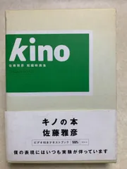 【稀少】　匿名配送◆ kino 佐藤雅彦　短編映画集　DVD キノ 2025年最新】佐藤雅彦 KINOの人気アイテム - メルカリ