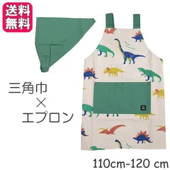 キッズエプロン ジュラシック ナチュラル 三角巾付き 綿 調理実習 給食 家庭科 幼児 男の子 女の子 子供用 恐竜 ギフト プレゼント フレンズヒル