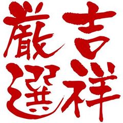 吉祥厳選