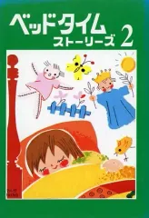 【中古】単行本(実用) ≪児童書≫ ベッドタイム ストーリーズ 2