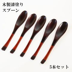 木製 スプーン 漆塗り 塗り分け ランチスプーン 溜 黒 5本 セット 漆器 20cm 丼 どんぶり カレー チャーハン ピラフ 雑炊 大きい 長い 木のスプーン 高級