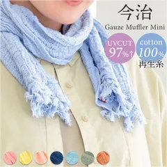 ☆ 今治縮みガーゼマフラーミニ Green マフラー ストール 薄手 今治 ミニ 日本製 スカーフ タオル 綿 コットンガーゼ生地 柔か やわらか 洗濯可 洗える 縮み ウォッシャブル 冷房対策 冷え対策 首元 防寒 首隠し 日除け 日よけ オールシーズン