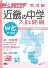 近畿の中学入試(きんきの中入)標準編 算数 2019年度受験用 裁断済み