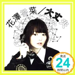大丈夫 期間生産限定盤 (DVD付) 花澤香菜 CD Amazon.co.jp: happy endings(初回生産限定盤)(DVD付): ミュージック