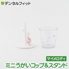 ミニうがいコップ＆スタンド  (マイメロディ) 1個  SR-3335 ハシー トップイン Hashy カップスタンド サンリオ かわいい ギフト プレゼント お祝いに】