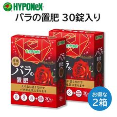 バラの置肥 30錠入り ２箱セット ハイポネックス ブリリアントガーデン 錠剤タイプの肥料 土の上に置くだけ 匂いが少ない 薔薇 ばら 置肥 HYPONeX