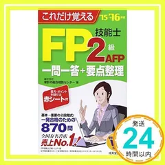 これだけ覚えるFP技能士2級・AFP一問一答+要点整理 ’1 家計の総合相談センター_02