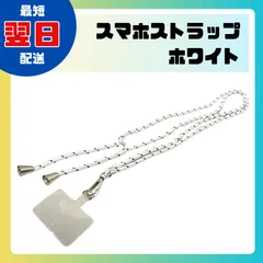 【新品未使用品】スマホストラップ ホワイト 長さ64cm 携帯ストラップ