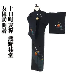 ゆりのはな　未使用品　黒留袖　京友禅金彩ボカシ　作家物　松竹梅に風景画　C702 本加賀友禅】 【金津五雄】 特選正絹黒留袖 伝統的工芸品