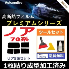 カーフィルム カット済み リアセット ノア ZRR70G ZRR75G ZRR70W