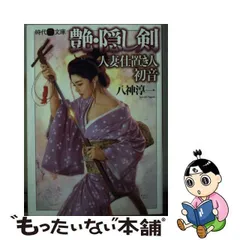 中古】 艶・隠し剣 人妻仕置き人・初音 （時代艶文庫） / 八神淳一 / フランス書院 - メルカリ