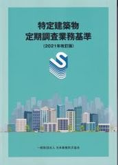 特定建築物定期調査業務基準 2021年改訂版 第4刷 オリジナルボールペン付き 政府刊行物