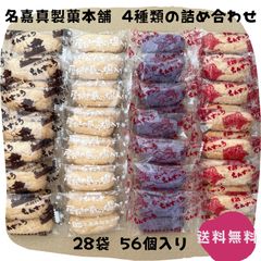 【割れちん】ちんすこう 4種類 28袋(56個) 名嘉真製菓本舗 琉球銘菓 沖縄お土産 お取り寄せ