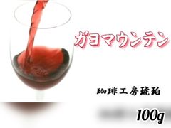 ガヨマウンテン　100g